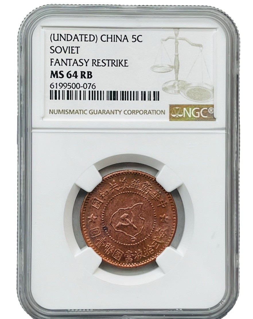 中国苏维埃五分臆造币NGC MS64 RB · CBG COIN
