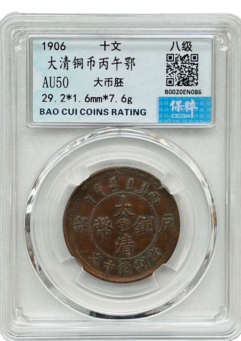 1906年湖北丙午十文铜币CCGA AU5 · CBG COIN